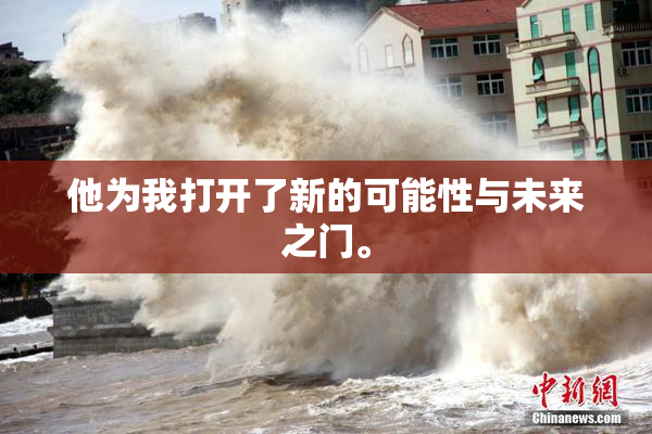 他为我打开了新的可能性与未来之门。