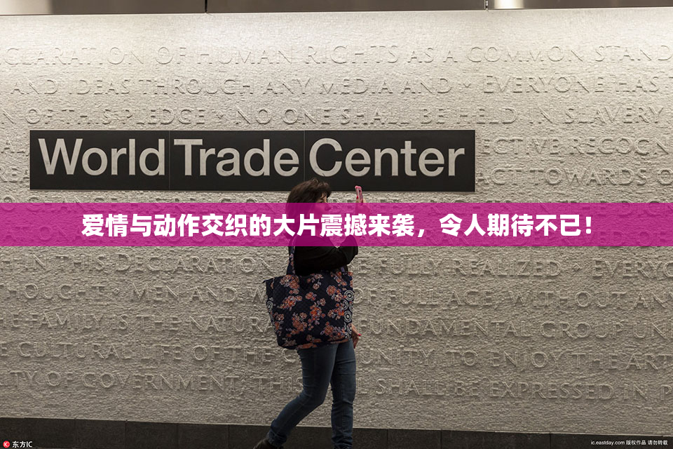 爱情与动作交织的大片震撼来袭，令人期待不已！