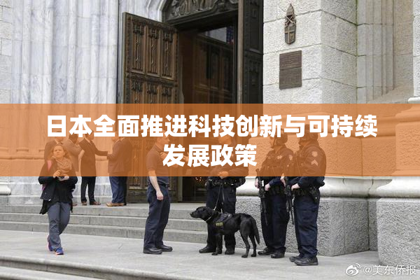 日本全面推进科技创新与可持续发展政策