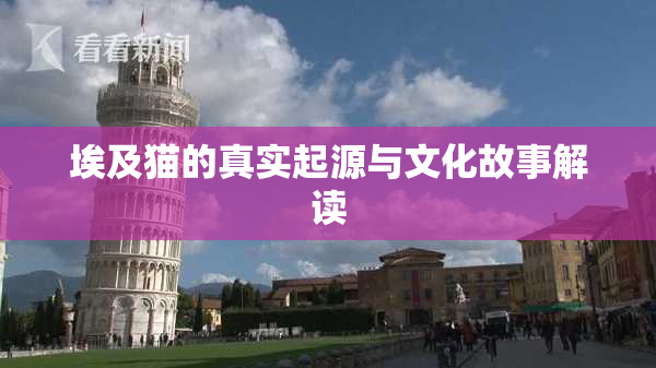埃及猫的真实起源与文化故事解读