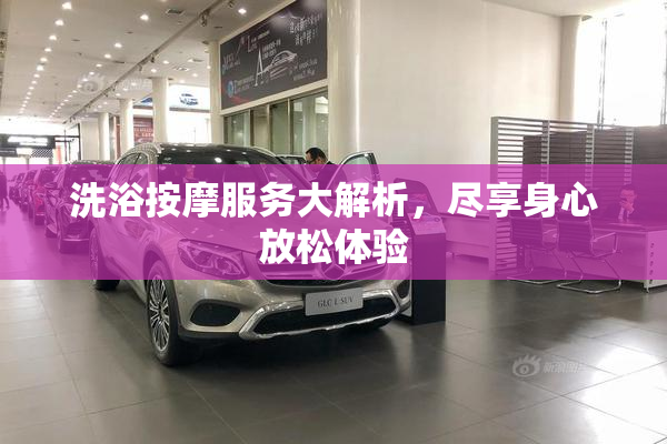 洗浴按摩服务大解析，尽享身心放松体验