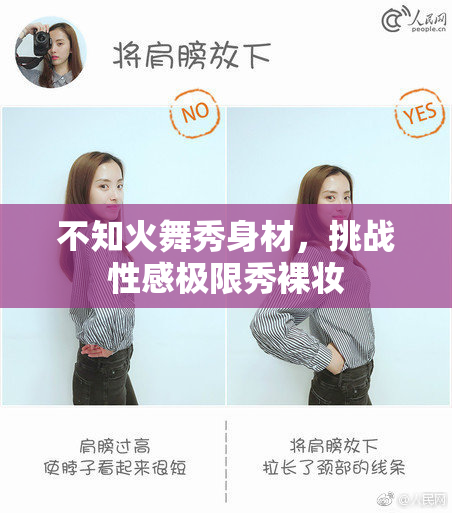 不知火舞秀身材，挑战性感极限秀裸妆