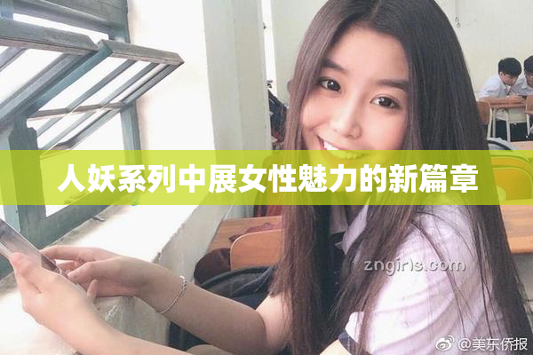 人妖系列中展女性魅力的新篇章