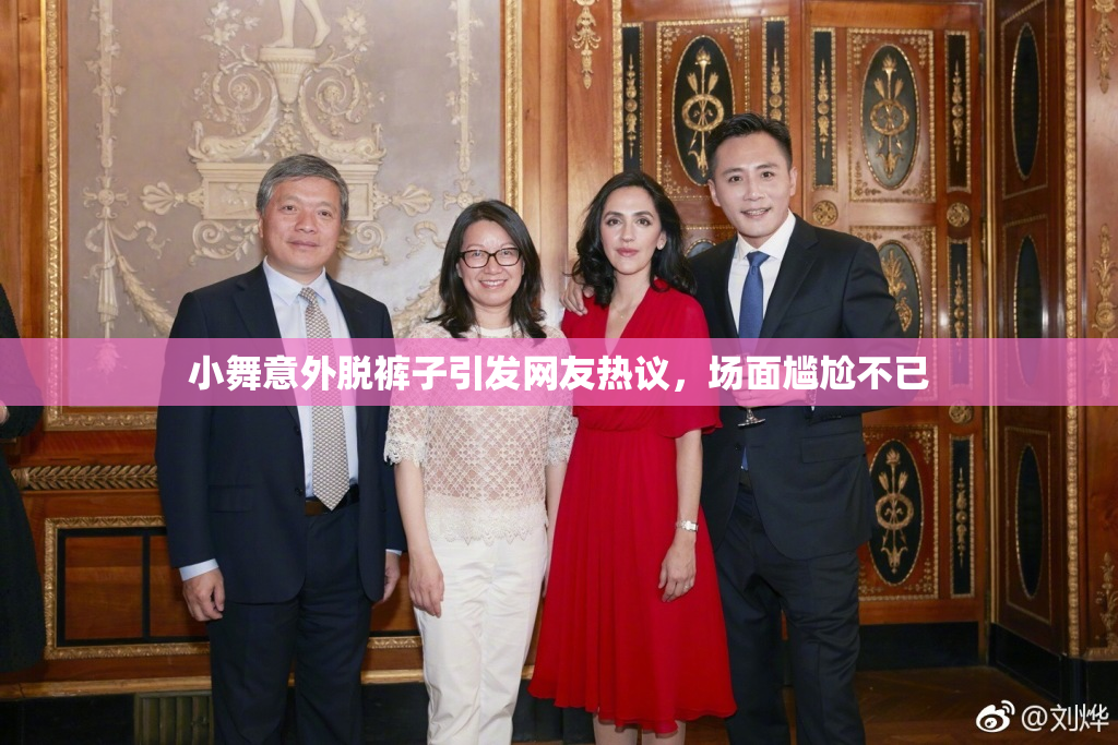 小舞意外脱裤子引发网友热议，场面尴尬不已