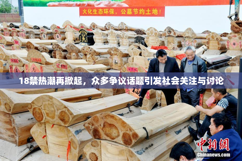 18禁热潮再掀起，众多争议话题引发社会关注与讨论