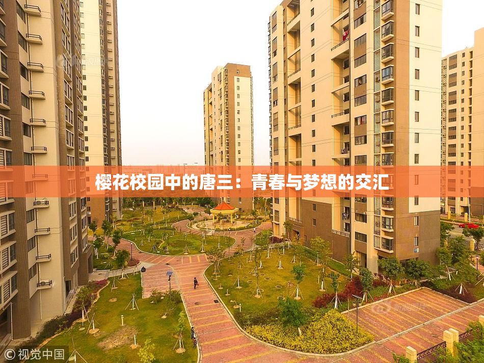 樱花校园中的唐三：青春与梦想的交汇