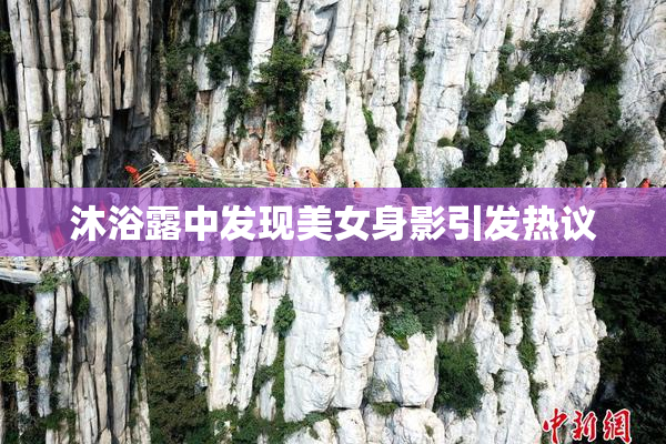 沐浴露中发现美女身影引发热议