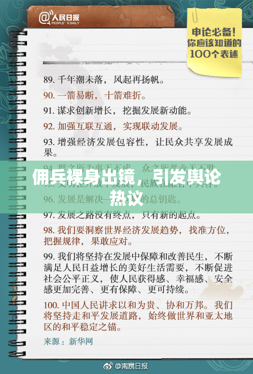 佣兵裸身出镜，引发舆论热议