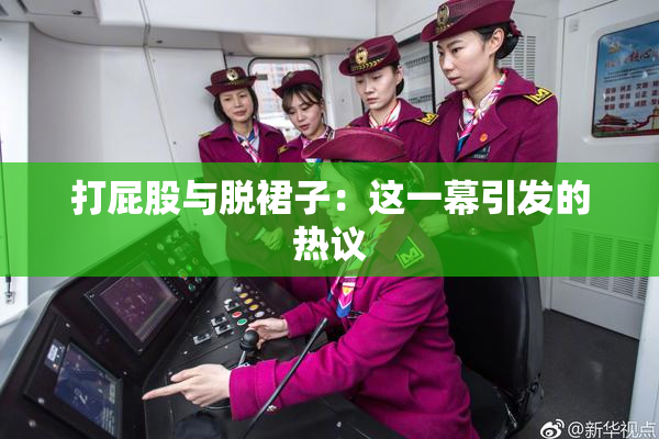 打屁股与脱裙子：这一幕引发的热议