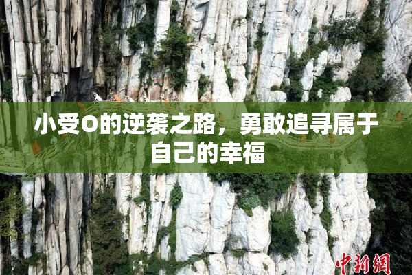 小受O的逆袭之路，勇敢追寻属于自己的幸福