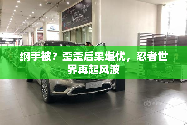 纲手被？歪歪后果堪忧，忍者世界再起风波