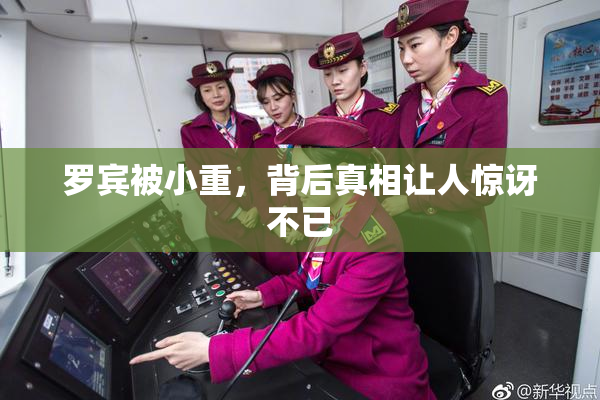 罗宾被小重，背后真相让人惊讶不已