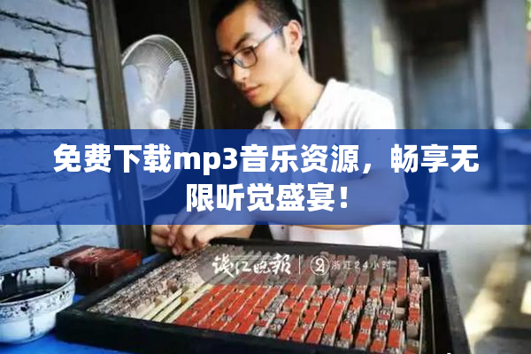 免费下载mp3音乐资源，畅享无限听觉盛宴！