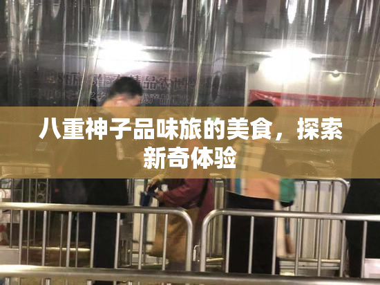 八重神子品味旅的美食，探索新奇体验