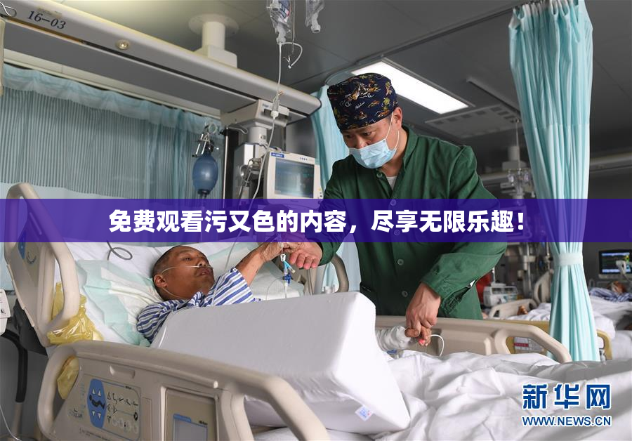 免费观看污又色的内容，尽享无限乐趣！