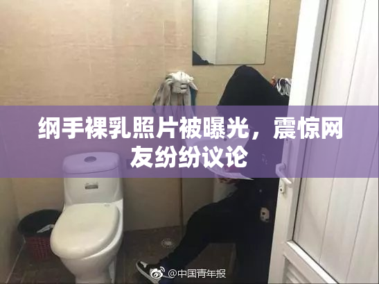 纲手裸乳照片被曝光，震惊网友纷纷议论