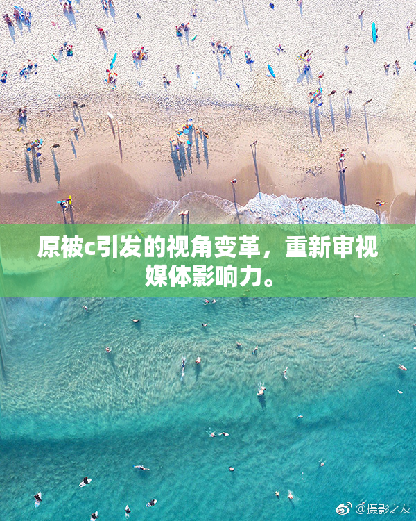 原被c引发的视角变革，重新审视媒体影响力。