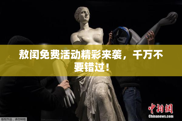 敖闰免费活动精彩来袭，千万不要错过！