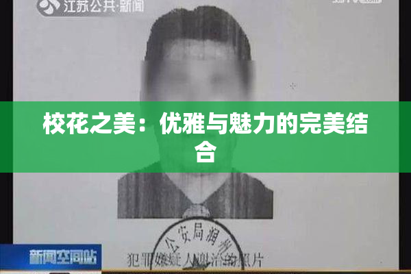 校花之美：优雅与魅力的完美结合