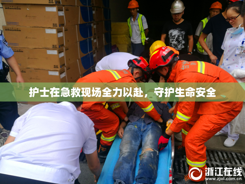 护士在急救现场全力以赴，守护生命安全