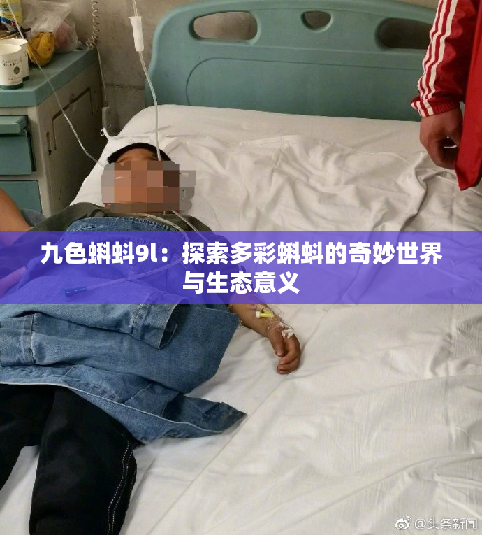 九色蝌蚪9l：探索多彩蝌蚪的奇妙世界与生态意义