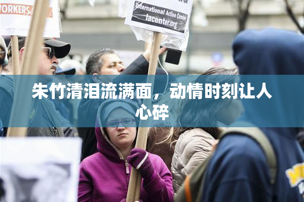 朱竹清泪流满面，动情时刻让人心碎