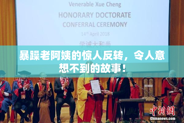 暴躁老阿姨的惊人反转，令人意想不到的故事！