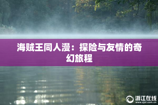 海贼王同人漫：探险与友情的奇幻旅程