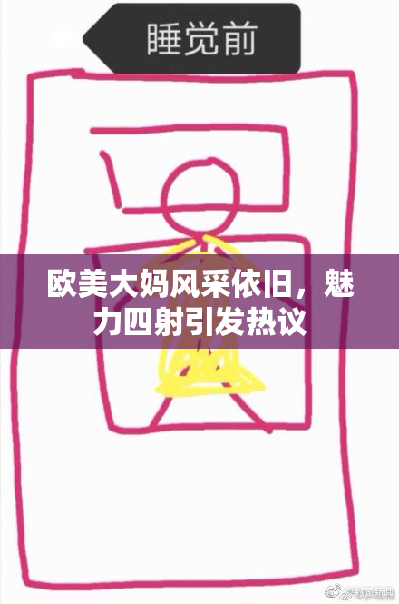 欧美大妈风采依旧，魅力四射引发热议