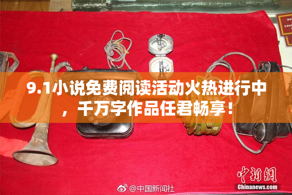 9.1小说免费阅读活动火热进行中，千万字作品任君畅享！