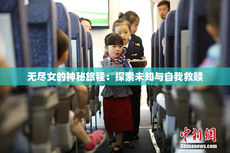 无尽女的神秘旅程：探索未知与自我救赎