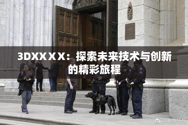 3DXXⅩX：探索未来技术与创新的精彩旅程