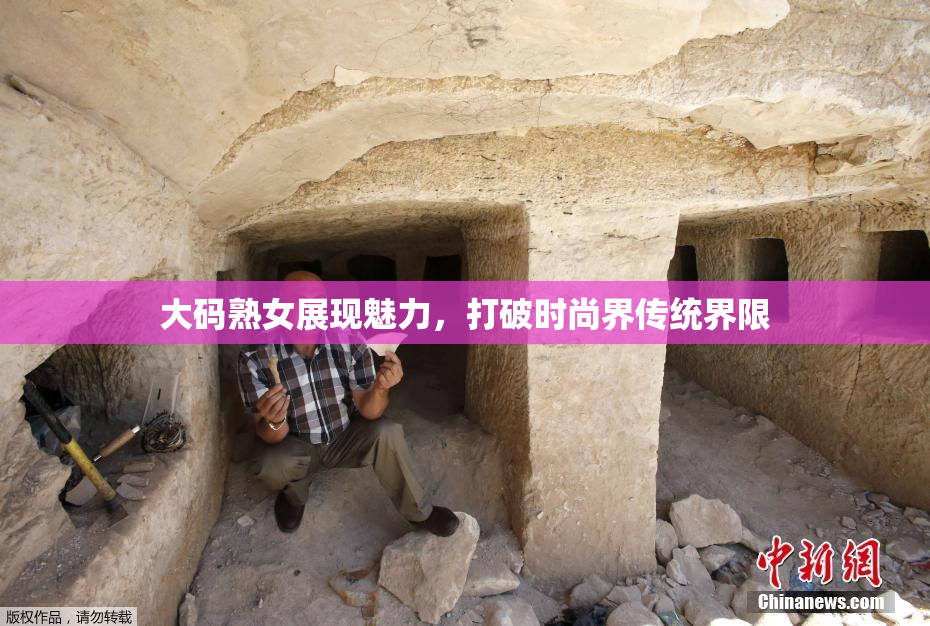 大码熟女展现魅力，打破时尚界传统界限