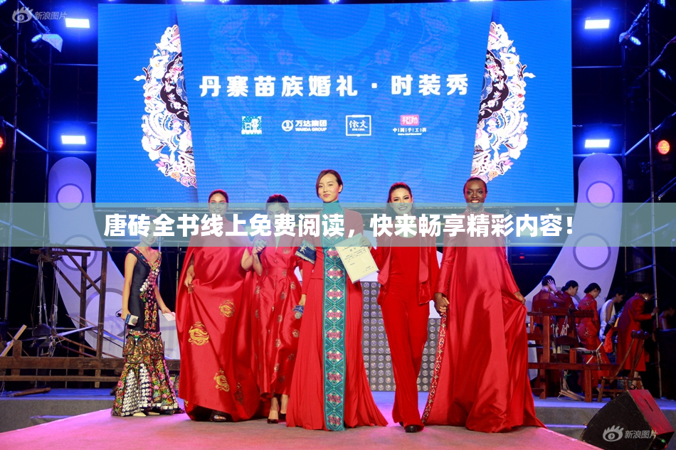 唐砖全书线上免费阅读，快来畅享精彩内容！