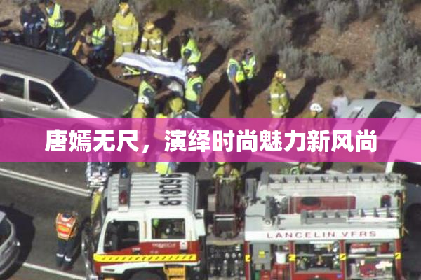 唐嫣无尺，演绎时尚魅力新风尚