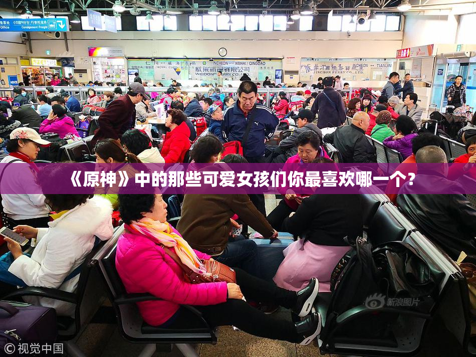 《原神》中的那些可爱女孩们你最喜欢哪一个？