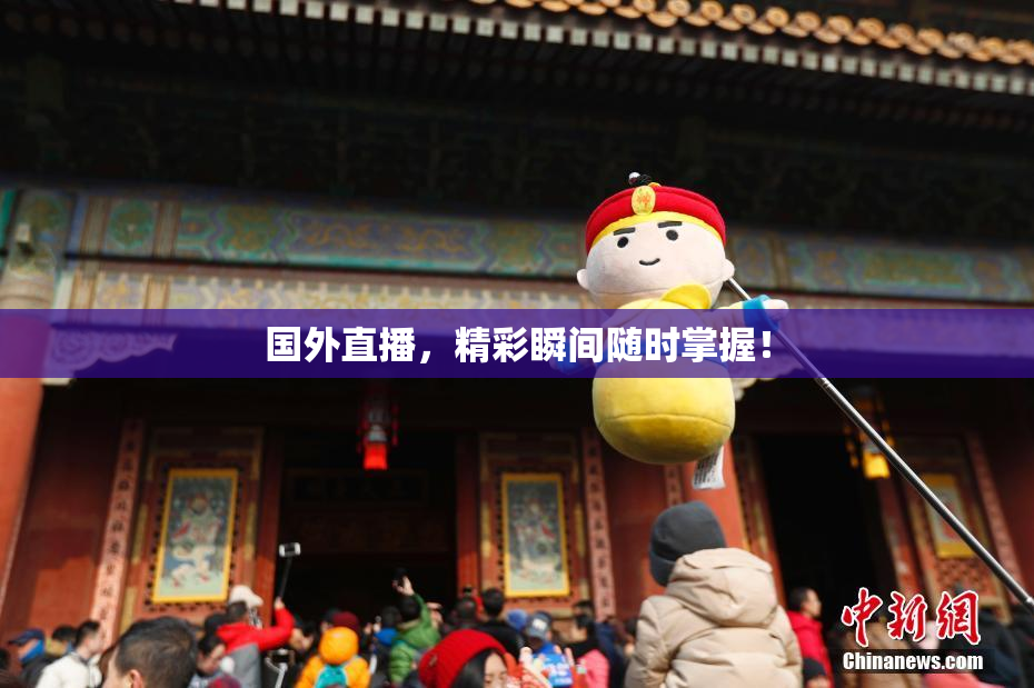 国外直播，精彩瞬间随时掌握！