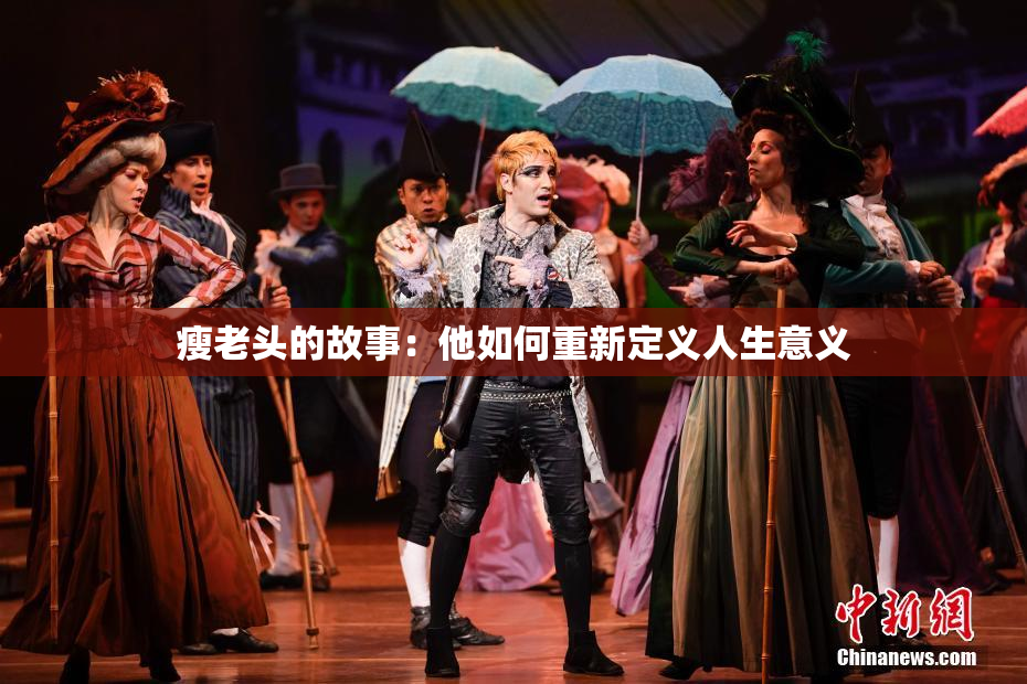 瘦老头的故事：他如何重新定义人生意义