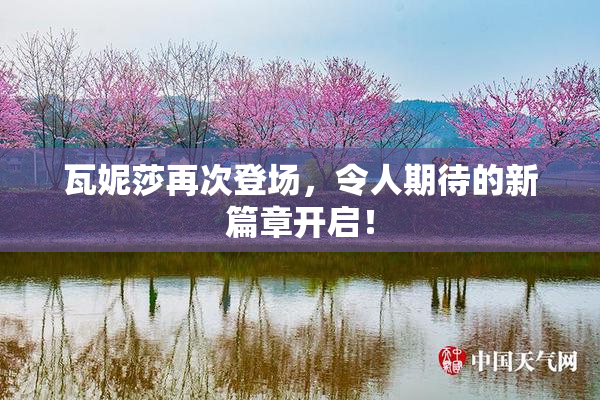 瓦妮莎再次登场，令人期待的新篇章开启！
