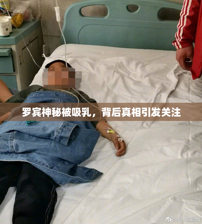 罗宾神秘被吸乳，背后真相引发关注
