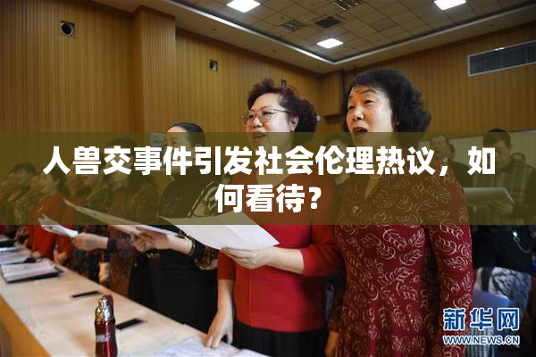 人兽交事件引发社会伦理热议，如何看待？