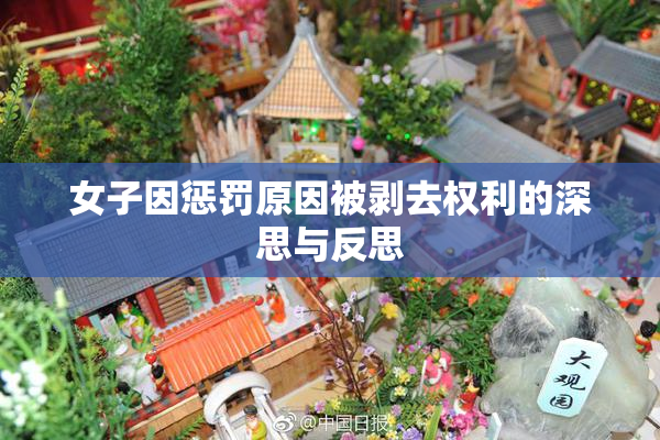 女子因惩罚原因被剥去权利的深思与反思