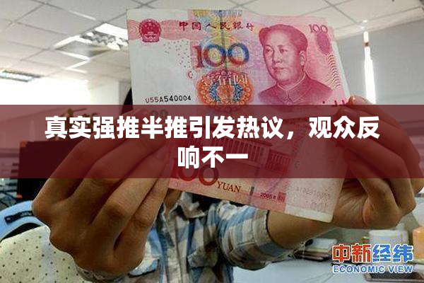 真实强推半推引发热议，观众反响不一