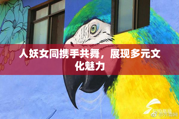 人妖女同携手共舞，展现多元文化魅力
