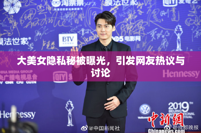 大美女隐私秘被曝光，引发网友热议与讨论