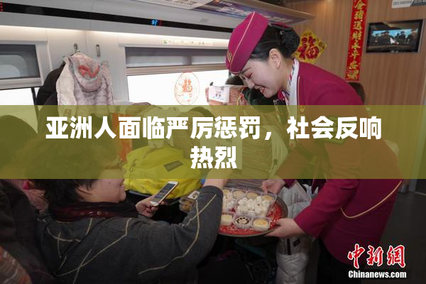 亚洲人面临严厉惩罚，社会反响热烈