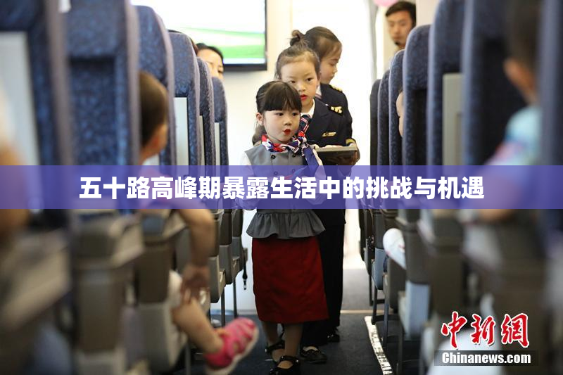 五十路高峰期暴露生活中的挑战与机遇