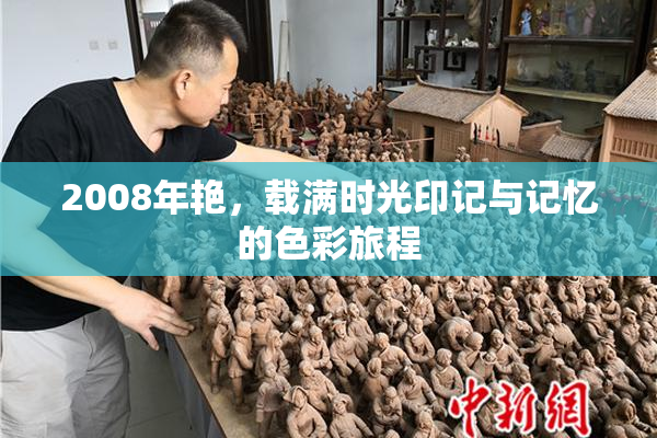 2008年艳，载满时光印记与记忆的色彩旅程