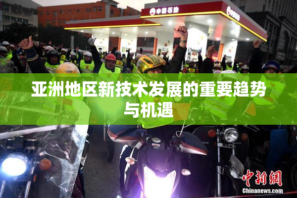亚洲地区新技术发展的重要趋势与机遇