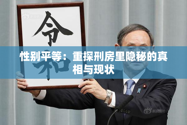 性别平等：重探刑房里隐秘的真相与现状